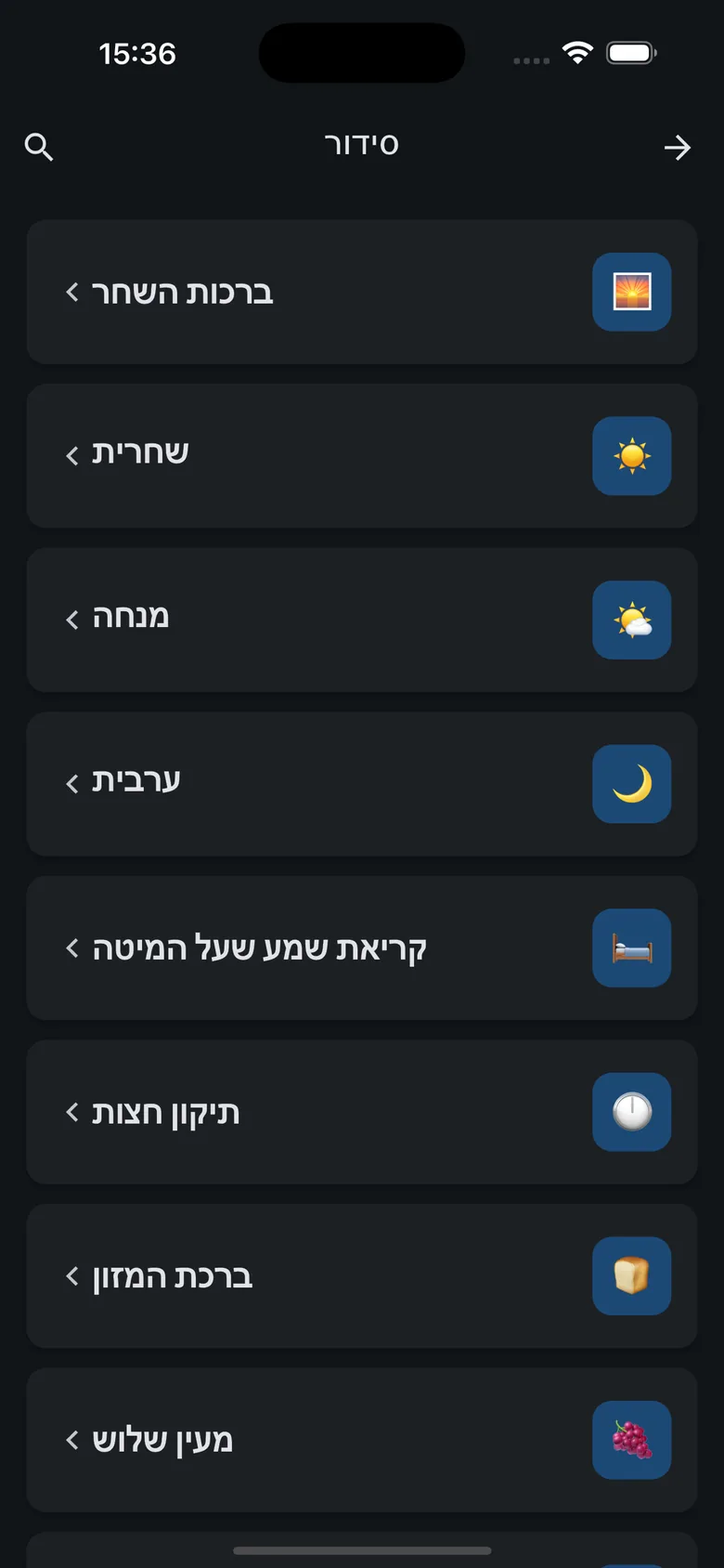 מסך הסידור: ברכות השחר, שחרית, מנחה, ערבית ועוד